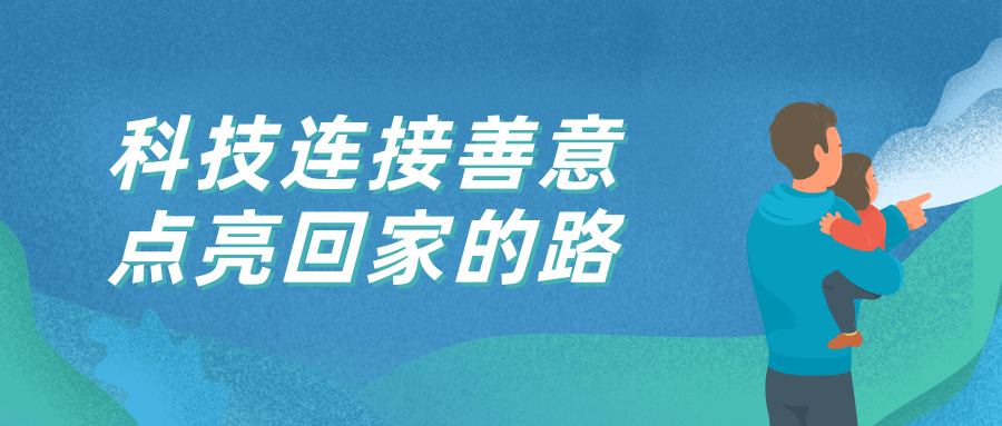 “小眼睛”大作用，视频天网助力儿童寻回