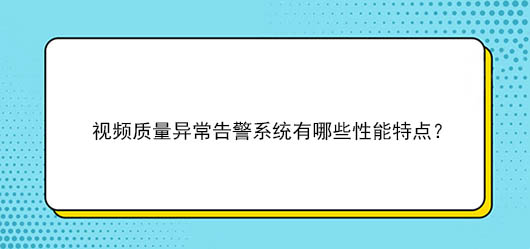 视频质量异常告警系统有哪些性能特点？