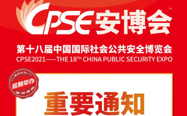 重要通知｜2021CPSE安博会（深圳）宣布延期举办，弘度科技期待与您更好的相聚