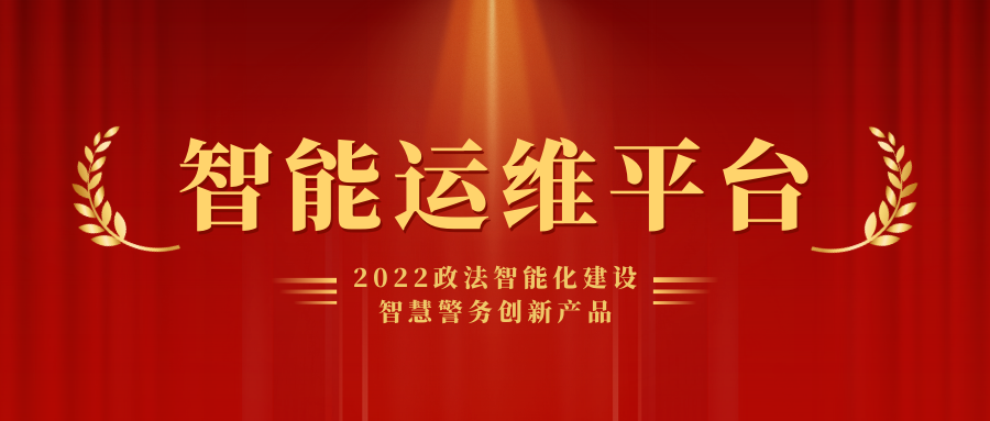 喜报丨弘度科技荣获2022智慧警务创新产品奖项！