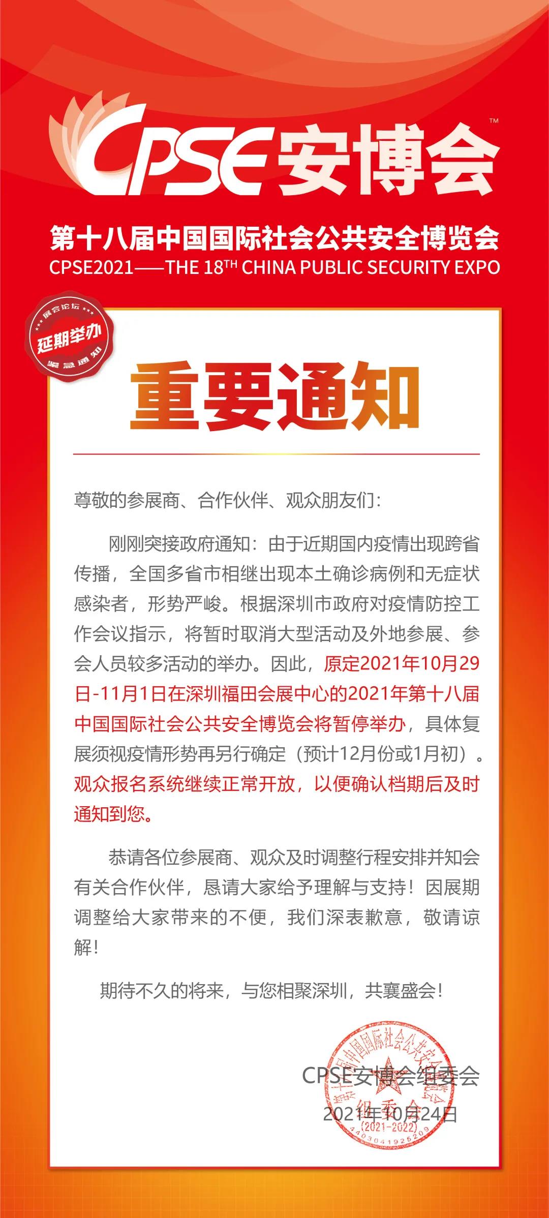 重要通知｜2021CPSE安博会（深圳）宣布延期举办，弘度科技期待与您更好的相聚！(图1)