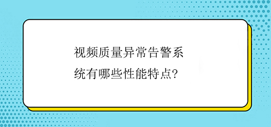 视频质量异常告警系统有哪些性能特点?(图1)