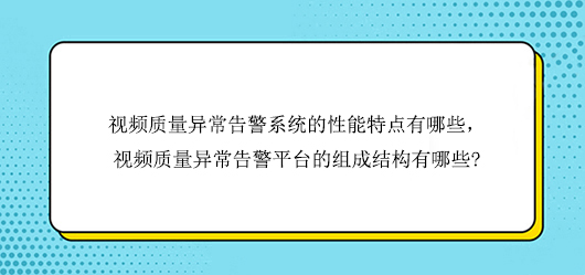 视频质量异常告警系统的性能特点有哪些?视频质量异常告警平台的组成结构有哪些?(图1) 视频质量异常告警系统的性能特点有哪些?视频质量异常告警平台的组成结构有哪些?(图1)