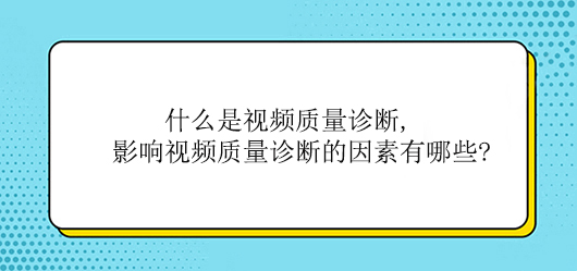 什么是视频质量诊断,影响视频质量诊断的因素有哪些?(图1)