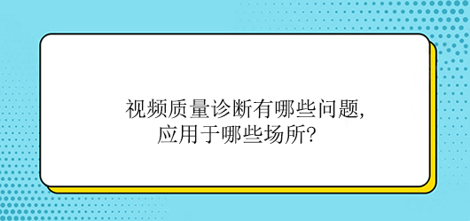 视频质量诊断有哪些问题,应用于哪些场所?(图1)