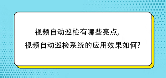 视频自动巡检有哪些亮点,视频自动巡检系统的应用效果如何?(图1)