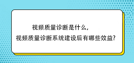 视频质量诊断是什么，视频质量诊断系统建设后有哪些效益?(图1)