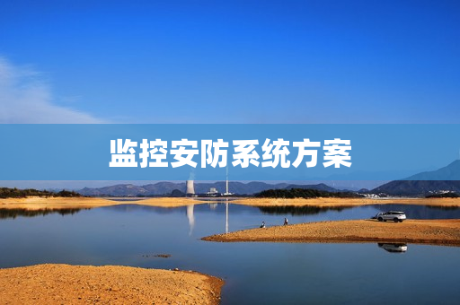 监控安防系统方案