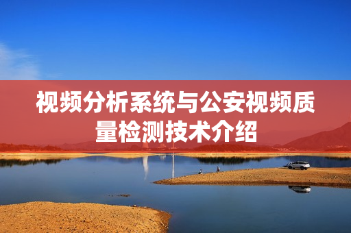 视频分析系统与公安视频质量检测技术介绍