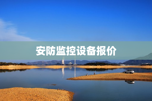安防监控设备报价