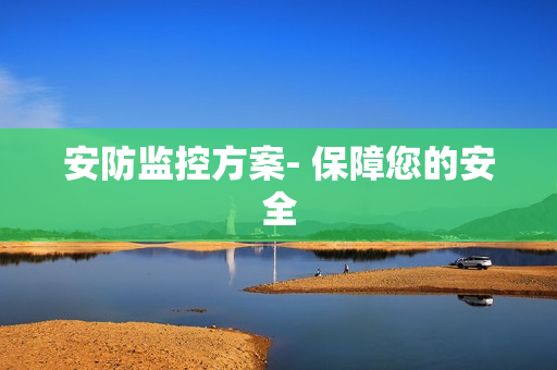 安防监控方案- 保障您的安全