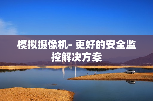 模拟摄像机- 更好的安全监控解决方案