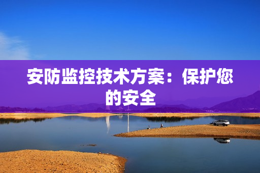 安防监控技术方案：保护您的安全