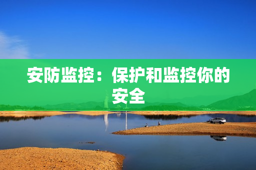 安防监控：保护和监控你的安全
