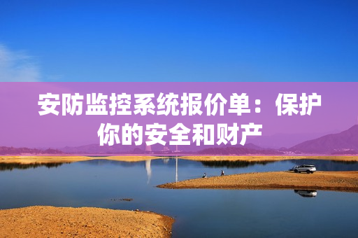 安防监控系统报价单：保护你的安全和财产