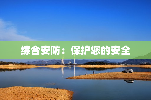 综合安防：保护您的安全