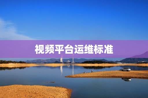 视频平台运维标准