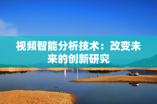 视频智能分析技术：改变未来的创新研究