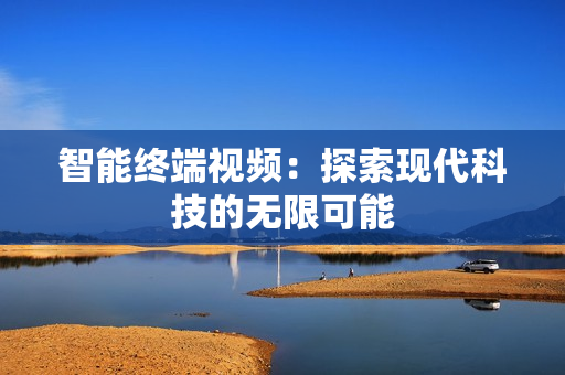 智能终端视频：探索现代科技的无限可能