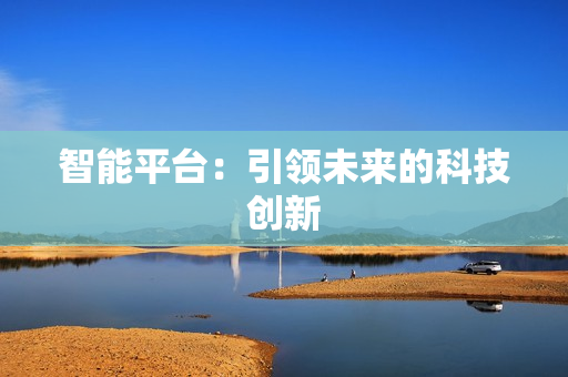 智能平台：引领未来的科技创新