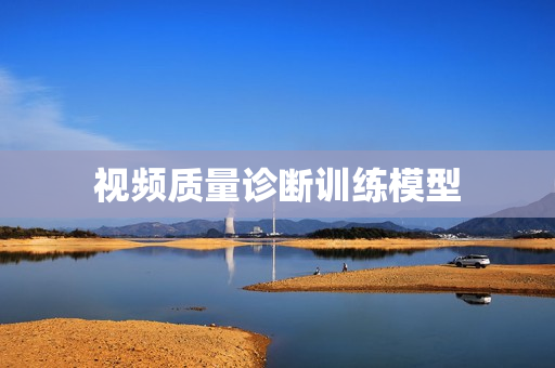 视频质量诊断训练模型