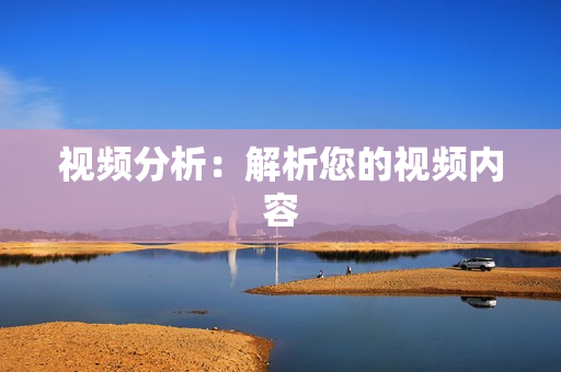 视频分析：解析您的视频内容
