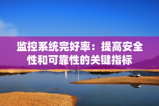 监控系统完好率：提高安全性和可靠性的关键指标