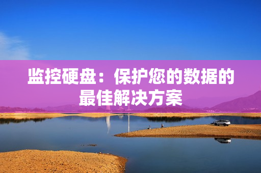 监控硬盘：保护您的数据的最佳解决方案