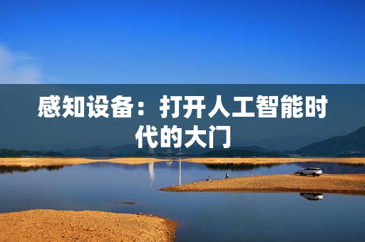感知设备：打开人工智能时代的大门