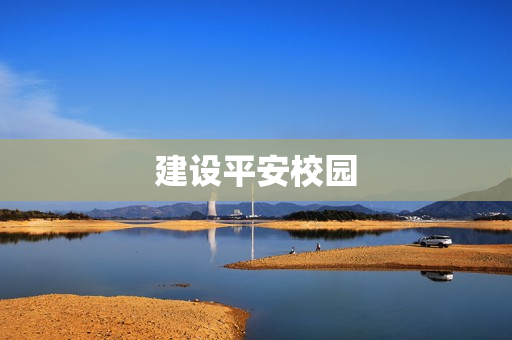 建设平安校园