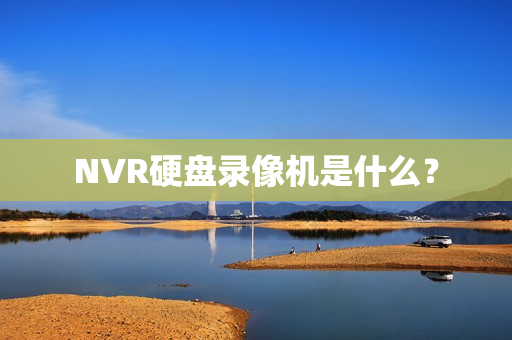 NVR硬盘录像机是什么？