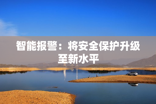 智能报警：将安全保护升级至新水平