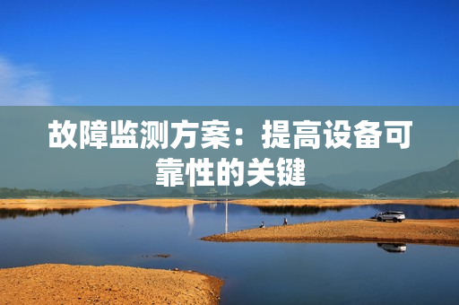 故障监测方案：提高设备可靠性的关键