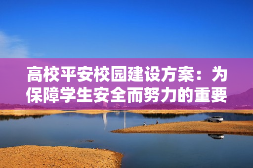 高校平安校园建设方案：为保障学生安全而努力的重要举措
