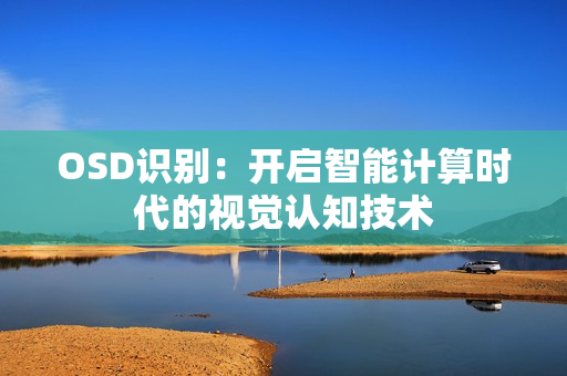 OSD识别：开启智能计算时代的视觉认知技术