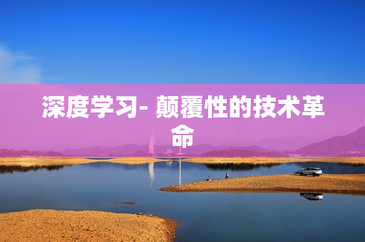 深度学习- 颠覆性的技术革命