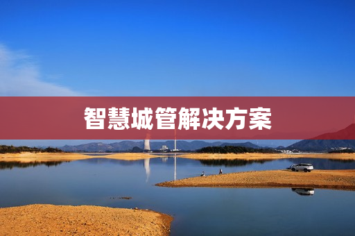 智慧城管解决方案