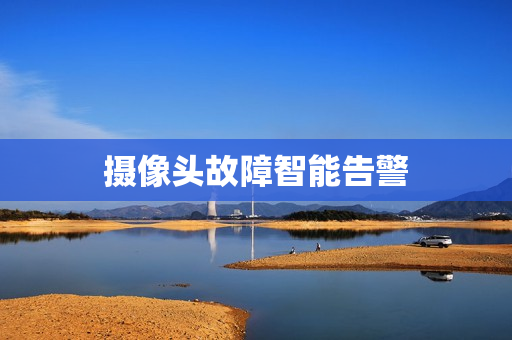 摄像头故障智能告警
