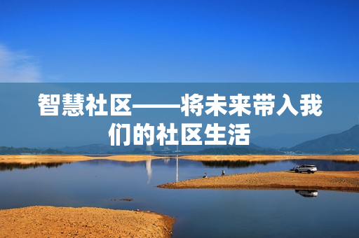 智慧社区——将未来带入我们的社区生活