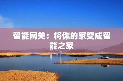 智能网关：将你的家变成智能之家