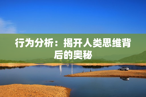 行为分析：揭开人类思维背后的奥秘