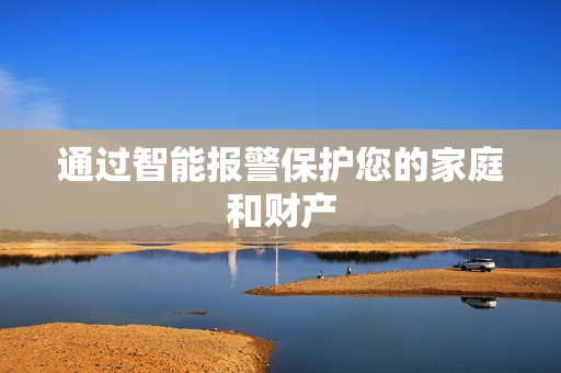 通过智能报警保护您的家庭和财产
