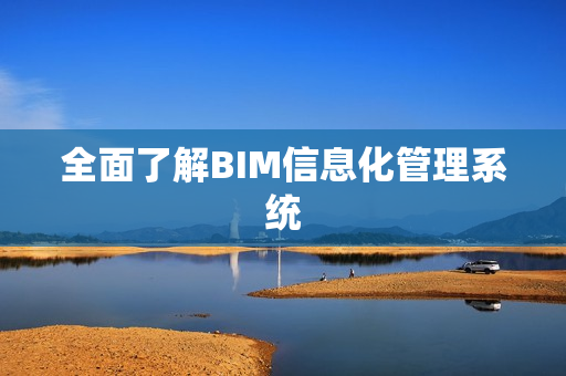 全面了解BIM信息化管理系统