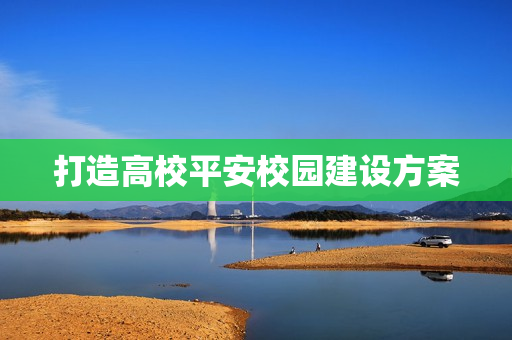 打造高校平安校园建设方案