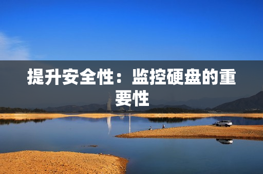 提升安全性：监控硬盘的重要性