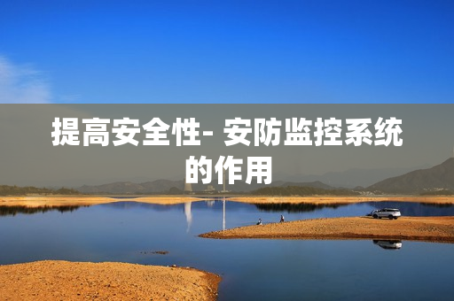 提高安全性- 安防监控系统的作用