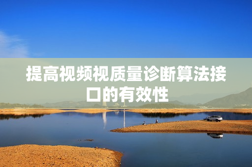 提高视频视质量诊断算法接口的有效性