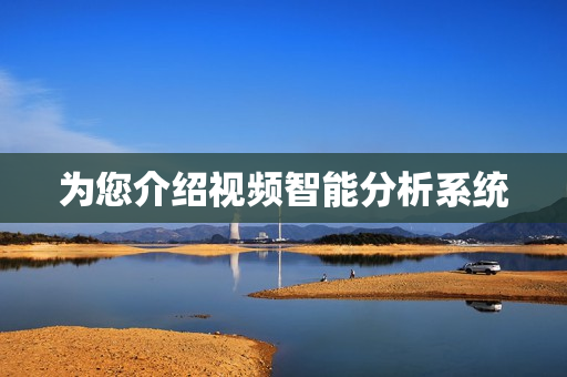 为您介绍视频智能分析系统