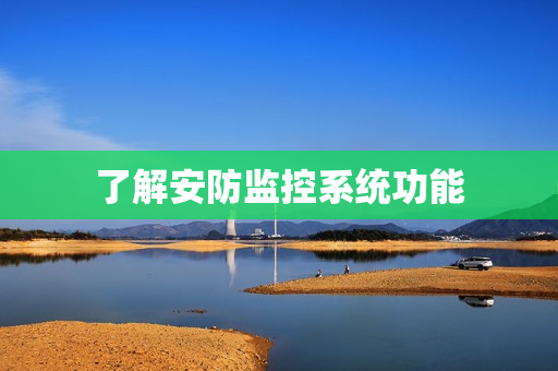 了解安防监控系统功能