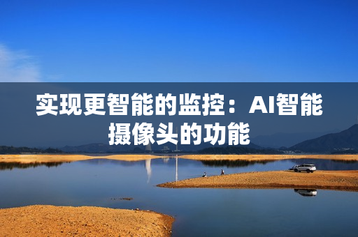实现更智能的监控：AI智能摄像头的功能